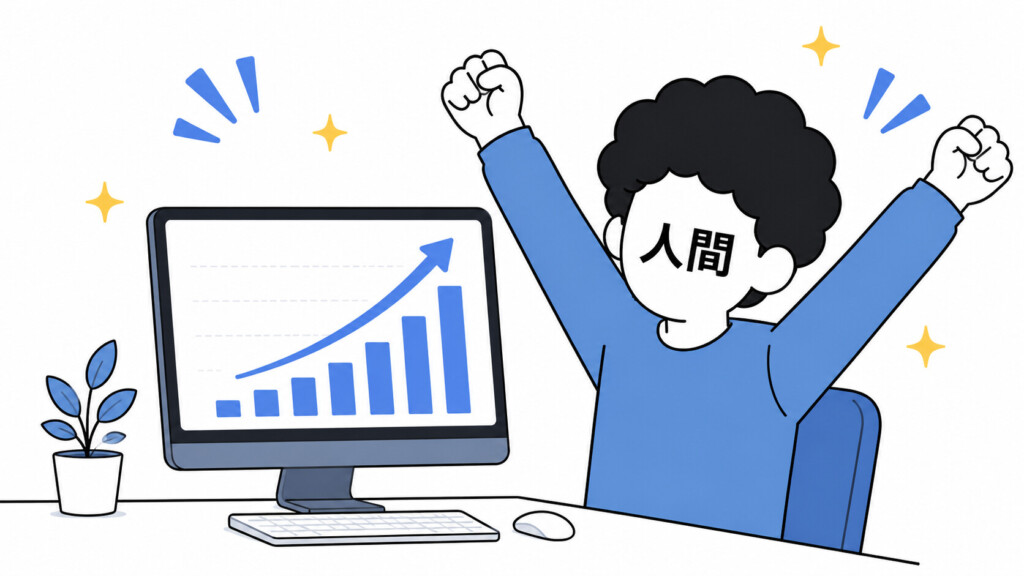人間君が右肩上がりのグラフを見て両手を挙げて喜んでいる。